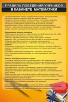 Правила поведения в кабинете математики