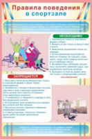 Правила поведения в спортзале №1