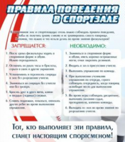 Правила поведения в спортзале №2