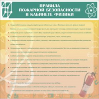 Правила пож. безопасности в кабинете физики