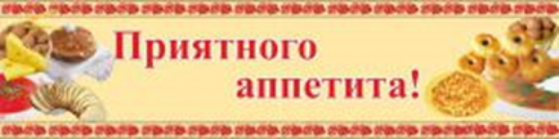Приятного аппетита