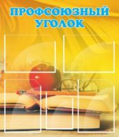 Профсоюзный уголок