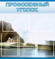 Профсоюзный уголок
