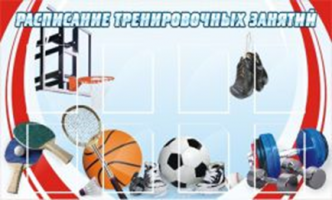 Расписание тренировочных занятий