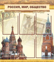 Россия, мир, общество