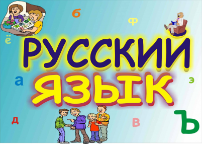 Рус.яз