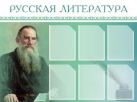 Русская литература