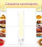 Секреты кулинарии