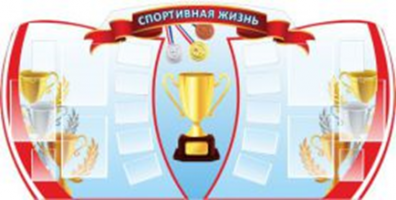 Спортивная жизнь