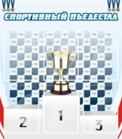 Спортивный пьедестал