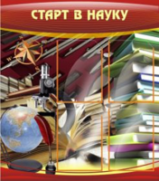Старт в науку