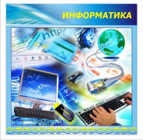 Стенды по информатике