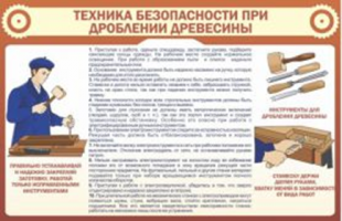 ТБ при дроблении древесины