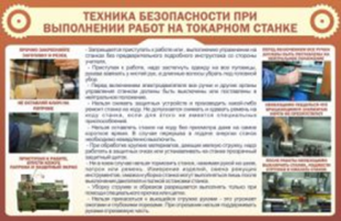 ТБ при выполнении работ на токарном станке