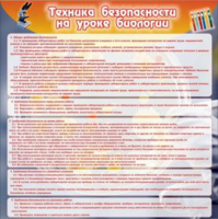 Техника безопасности на уроках биологии