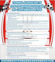 Техника безопасности занятий по спорт. играм