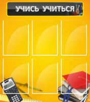 Учись учиться