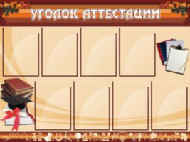Уголок аттестации