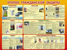 Уголок гражданской защиты