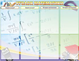 Уголок математики