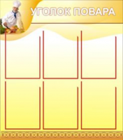 Уголок повара