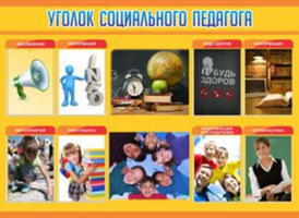 Уголок социального педагога