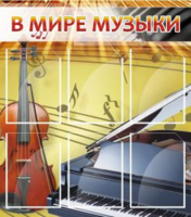 В мире музыки
