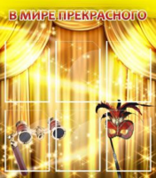 В мире прекрасного