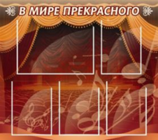 В мире прекрасного