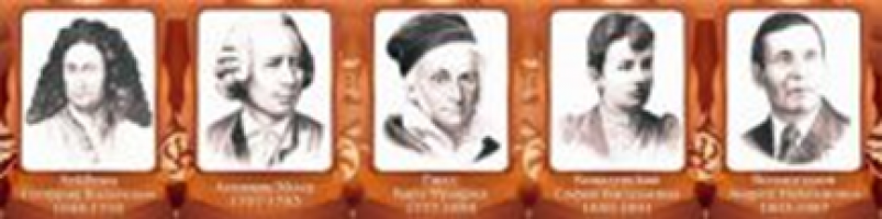 Великие математики, II часть