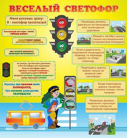 Веселый светофор