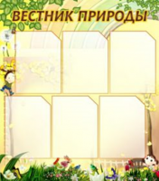 Вестник природы