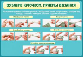 Вязание крючком. Приемы вязания