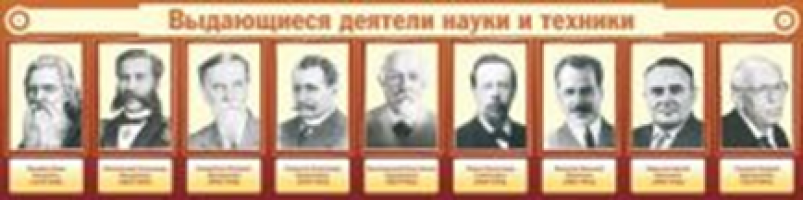Выдающиеся деятели науки и техники
