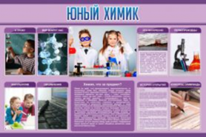 Юный химик