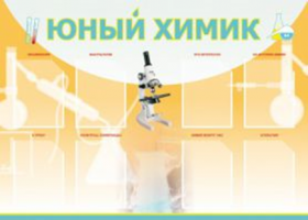 Юный химик