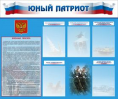 Юный патриот