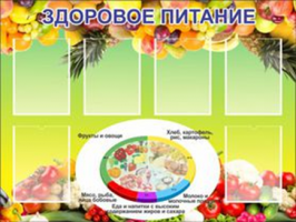 Здоровое питание